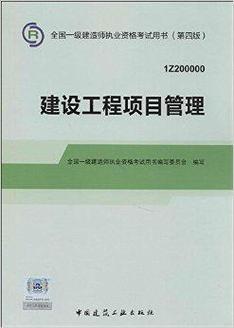 2014年一級(jí)建造師建設(shè)工程項(xiàng)目管理