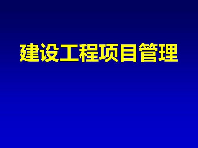 建設(shè)工程項(xiàng)目管理課件