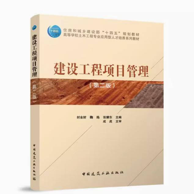 建設(shè)工程項(xiàng)目管理(第二版)(贈(zèng)教師課件) 作者:封金財(cái) 鞠煉 張耀東 主編 成虎 主審 版次:2 出版時(shí)間:2025-07